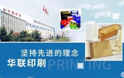 华联印刷