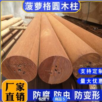 定制圆木柱子菠萝格防腐木户外圆柱实木凉亭横梁立柱板材木方批发图1