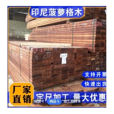 印尼菠萝格户外地板防腐木板材木方木料实木板木栈道扶手工厂直销