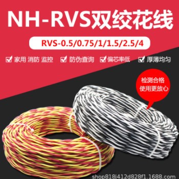 耐火双绞花线NH-RVS RVS2*0.5/1/1.5/2.5/4胶质电线 阻燃耐火电线图1