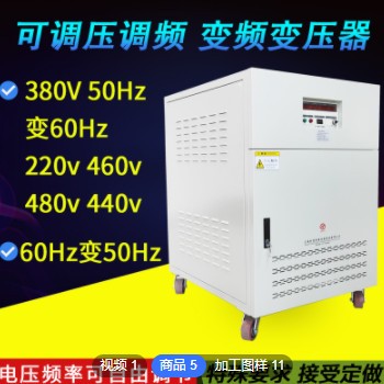 可变频调压电源380V50hz变60hz110V220V460V480V交流变频变压器图2