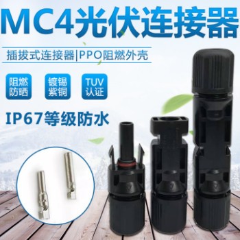 MC4光伏连接器 太阳能光伏电池板组件公母插头连接器 光伏MC4接头图2