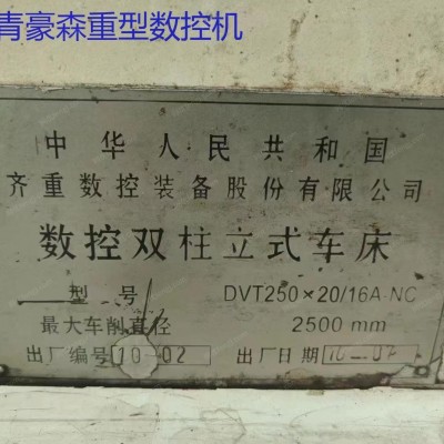 出售二手数控立车DVT250加工高度1.6米/2米齐重产八成新以上可以开票可以按调