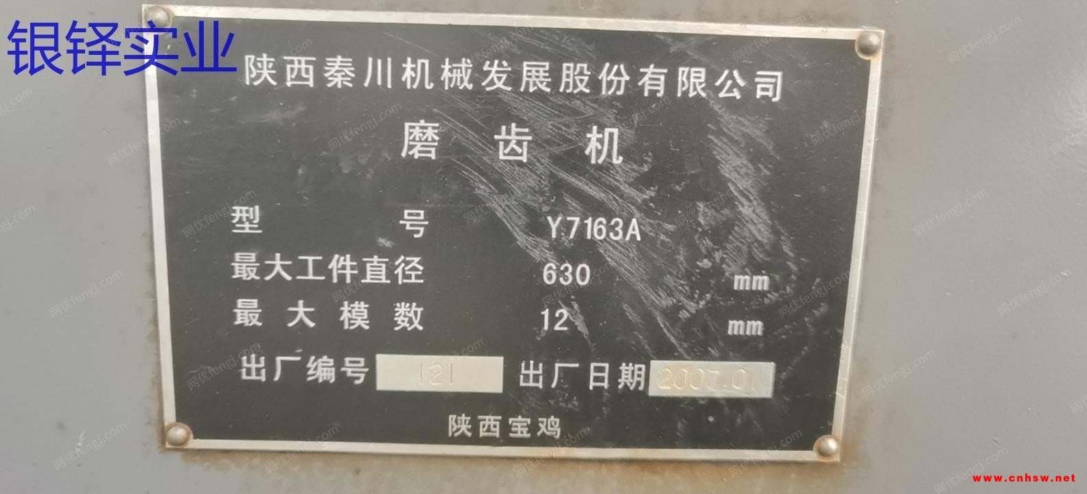 出售秦川磨齿机Y7163A