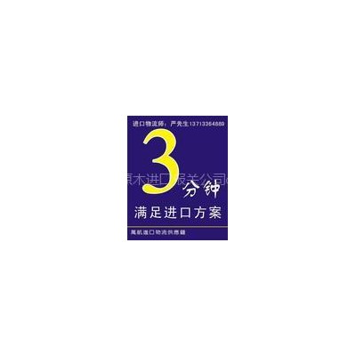 门座式起重机进口报关 /清关 /代理