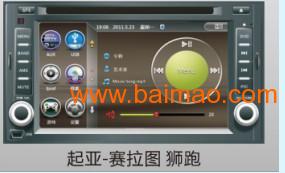 起亚赛拉图/狮跑**用DVD导航仪  黄金版