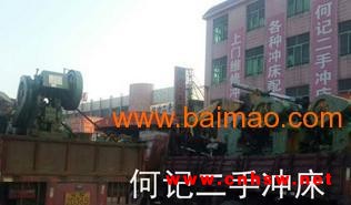 东莞二手冲床转让,何记二手冲床,高价回收二手冲床图1