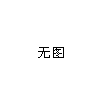 求购直径2000mm的外圆仿形机图1