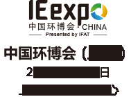 2018第十九届中国环博会图1