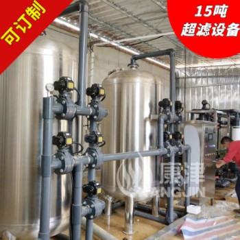 15吨超滤净水设备 康津超滤水设备16.5万