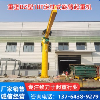 厂家现货重型BZ型10T定柱式旋臂起重机（电动悬臂吊）图1