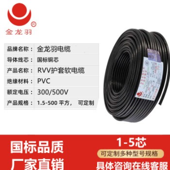 纯铜护套线RVV2芯3芯4芯三相四线防水多芯国标电缆深圳金 龙羽电缆图3