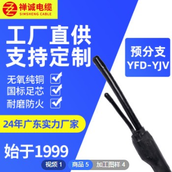 禅诚电缆0.6/1KV YFD-YJV定制绝缘护套铜芯分支线缆预分支电缆图2