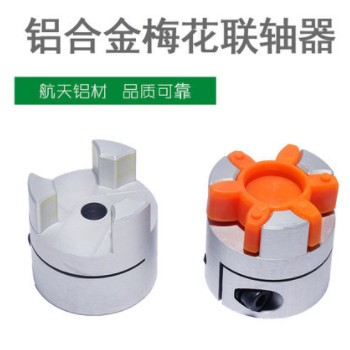 梅花联轴器丝杆步进伺服电机高扭矩力联轴器梅花连轴器LF系航空铝图3