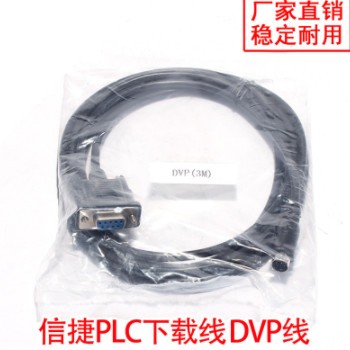 适合信捷DVP线 PLC编程电缆 数据线 下载线 2米适用信捷全系列PLC
