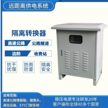 高速远程供电系统隔离转换器电源发生器监控ETC龙门架远距离供电图2