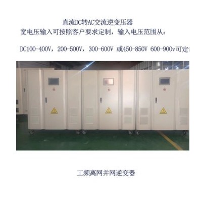 直流DC100V200V400V600V800V转交流AC400V离网并网逆变压器500kw