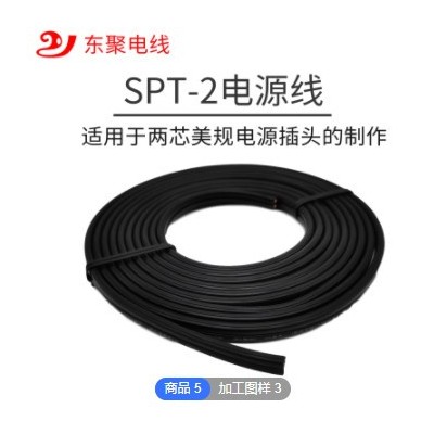 东聚美规两芯并线SPT-2 18AWG电源线OD:3.5X6.9美规插头制作线材
