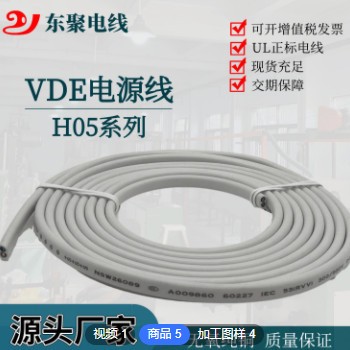 东聚电线厂家供应 VDE电源线H05VVH2-F 2CX0.5?裸铜电源线插头线