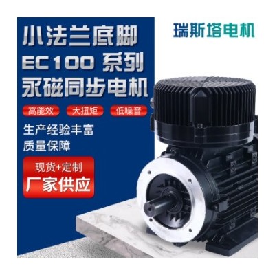 EC100 系列 TEFC-小法兰及底脚安装永磁同步电机 变频电动机厂家
