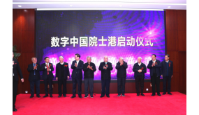 数字中国发展战略研讨会暨数字中国院士港启动仪式在京举办